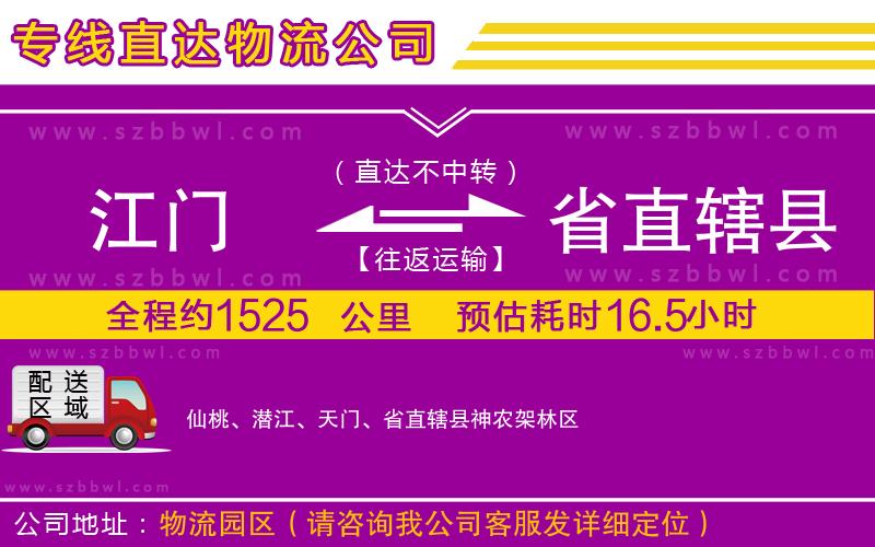 江門到省直轄縣物流專線