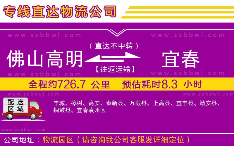 佛山高明區(qū)到宜春物流公司