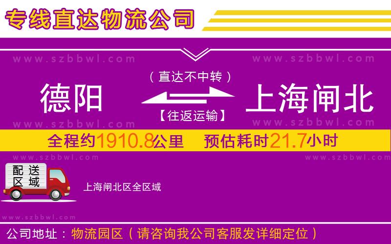 德陽到上海閘北區(qū)物流公司