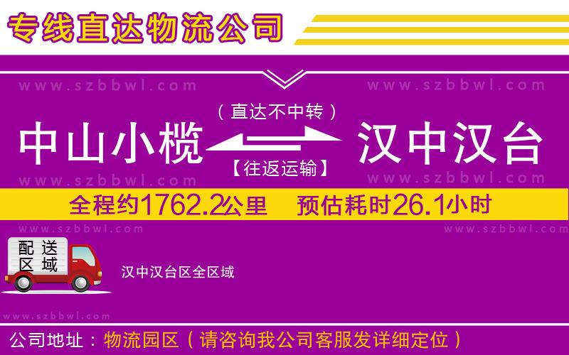 中山小欖到漢中漢臺(tái)區(qū)物流公司