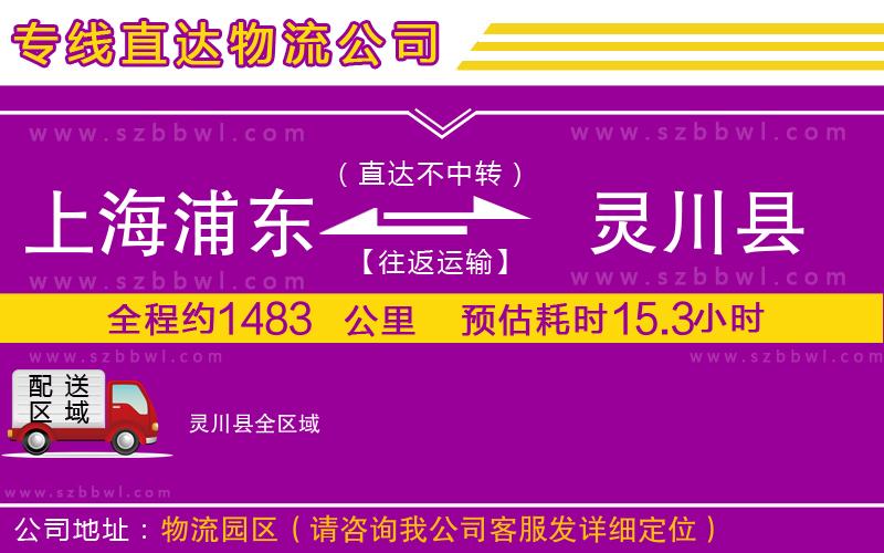 上海浦東區(qū)到靈川縣物流公司