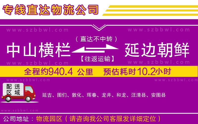 中山橫欄到延邊朝鮮族自治州物流公司