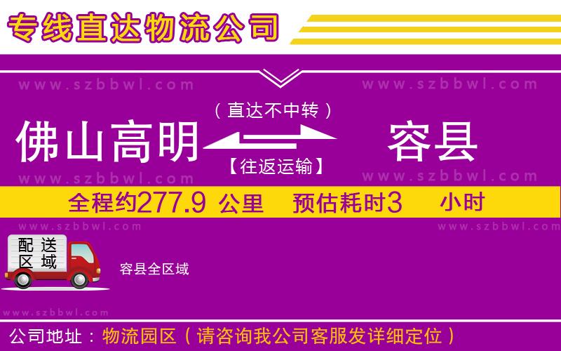 佛山高明區(qū)到容縣物流公司