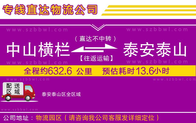 中山橫欄到泰安泰山區(qū)物流公司