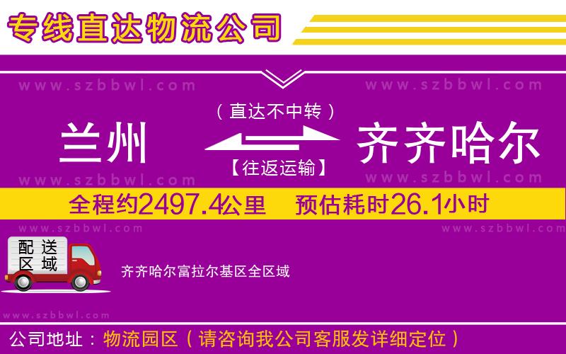 蘭州到齊齊哈爾富拉爾基區(qū)物流專線