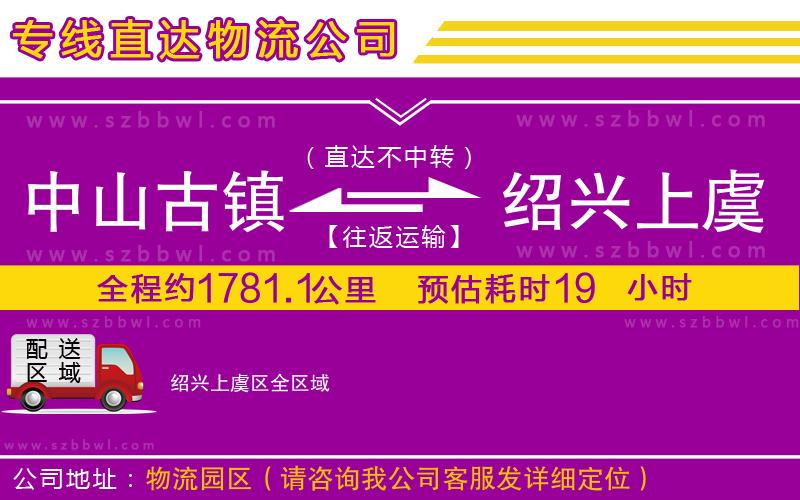 中山古鎮(zhèn)到紹興上虞區(qū)物流公司
