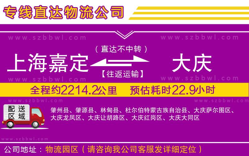 上海嘉定區(qū)到大慶物流專線
