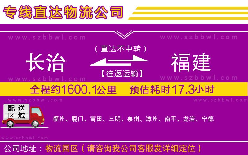 長(zhǎng)治到福建物流公司