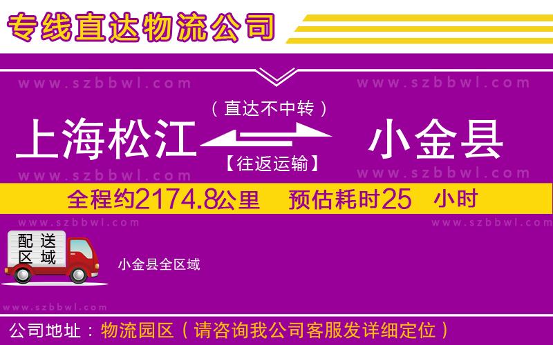 上海松江區(qū)到小金縣物流專線
