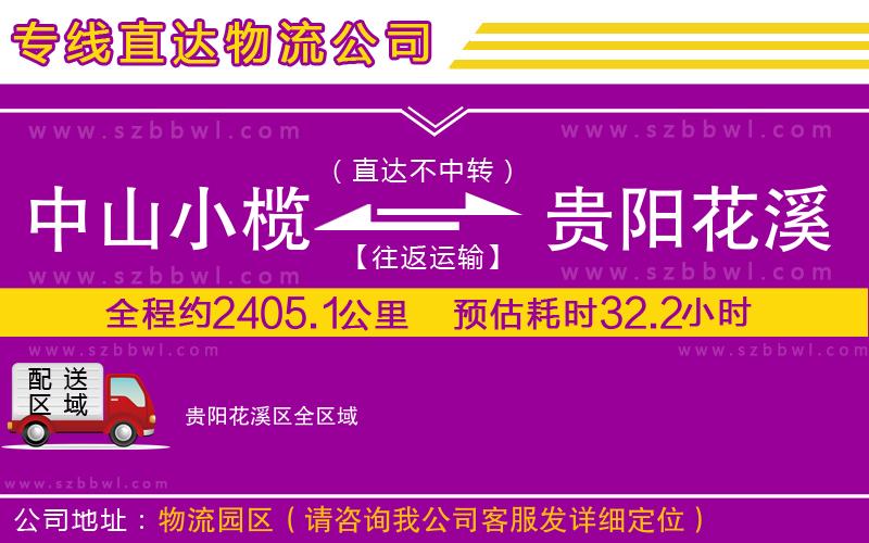 中山小欖到貴陽花溪區(qū)物流公司