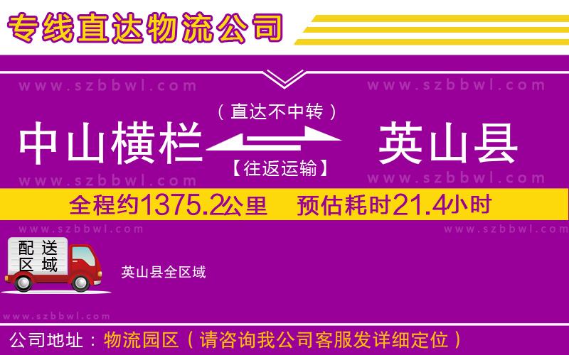 中山橫欄到英山縣物流專線