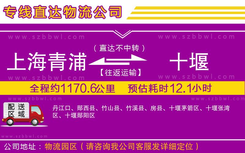 上海青浦區(qū)到十堰物流公司