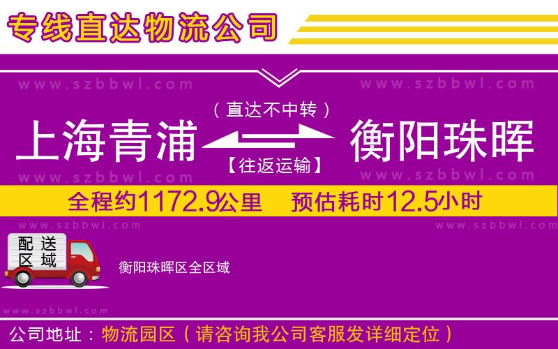 上海青浦區(qū)到衡陽(yáng)珠暉區(qū)物流專線