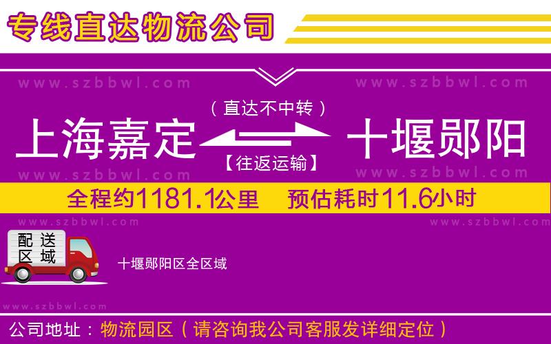 上海嘉定區(qū)到十堰鄖陽(yáng)區(qū)物流公司