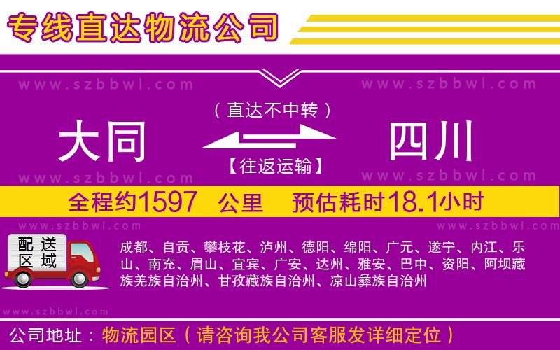 大同到四川物流專線