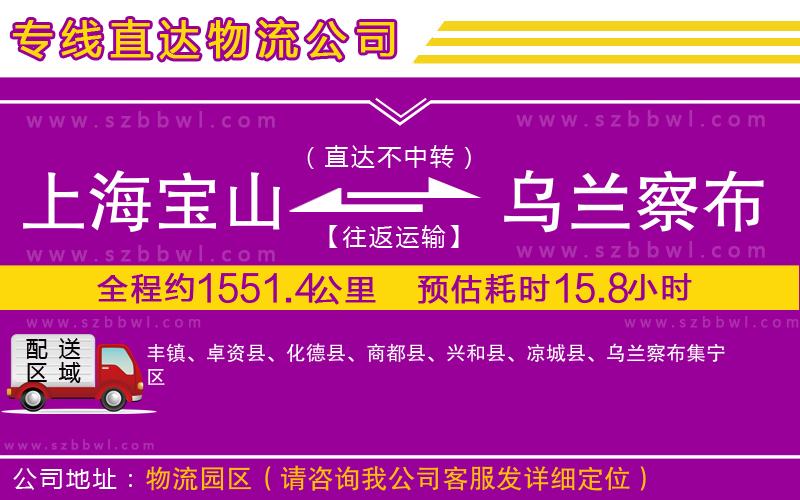 上海寶山區(qū)到烏蘭察布物流公司