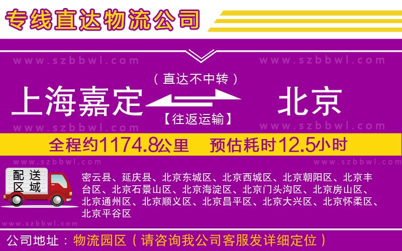 上海嘉定區(qū)到北京物流專線