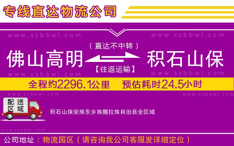 佛山高明區(qū)到積石山保安族東鄉(xiāng)族撒拉族自治縣物流公司