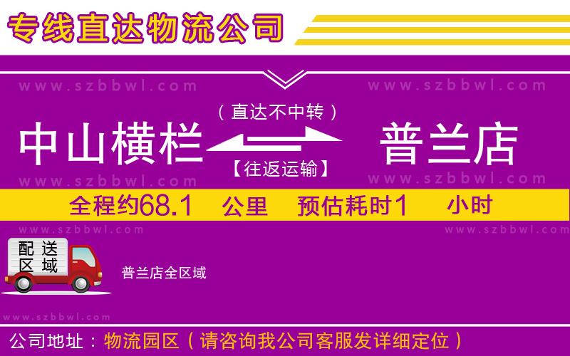 中山橫欄到普蘭店物流公司