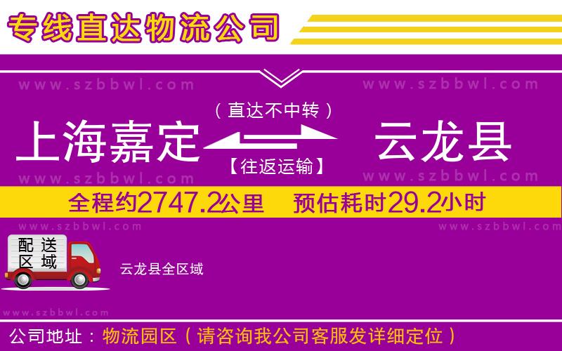 上海嘉定區(qū)到云龍縣物流公司