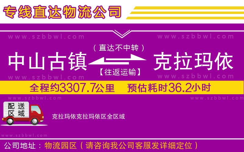 中山古鎮(zhèn)到克拉瑪依克拉瑪依區(qū)物流公司