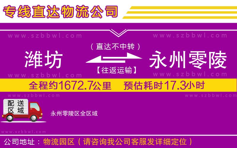 濰坊到永州零陵區(qū)物流公司