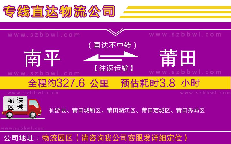 南平到莆田物流專線