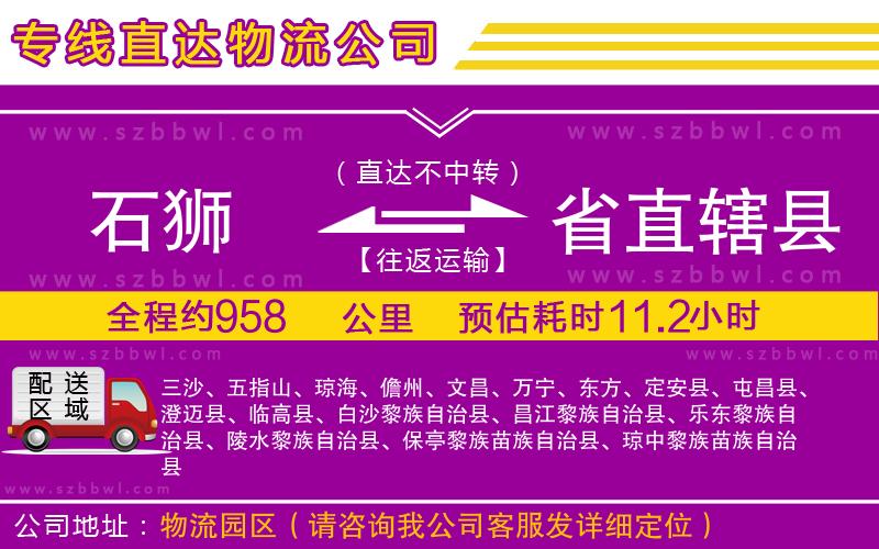 石獅到省直轄縣物流專(zhuān)線