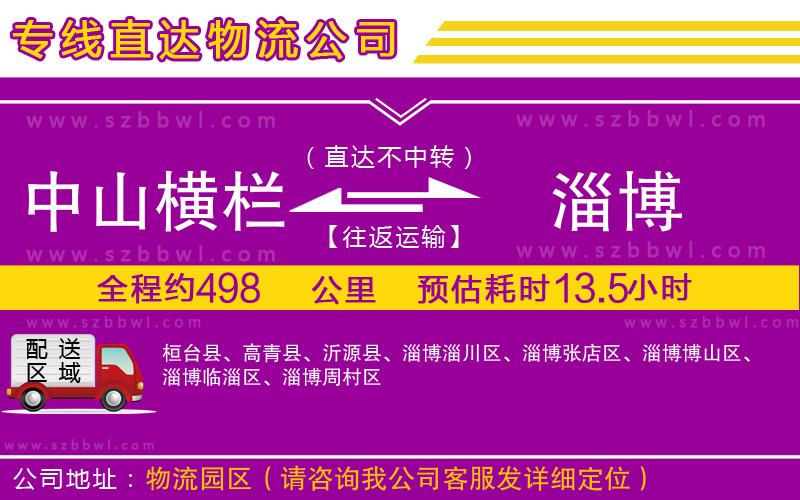 中山橫欄到淄博物流專線