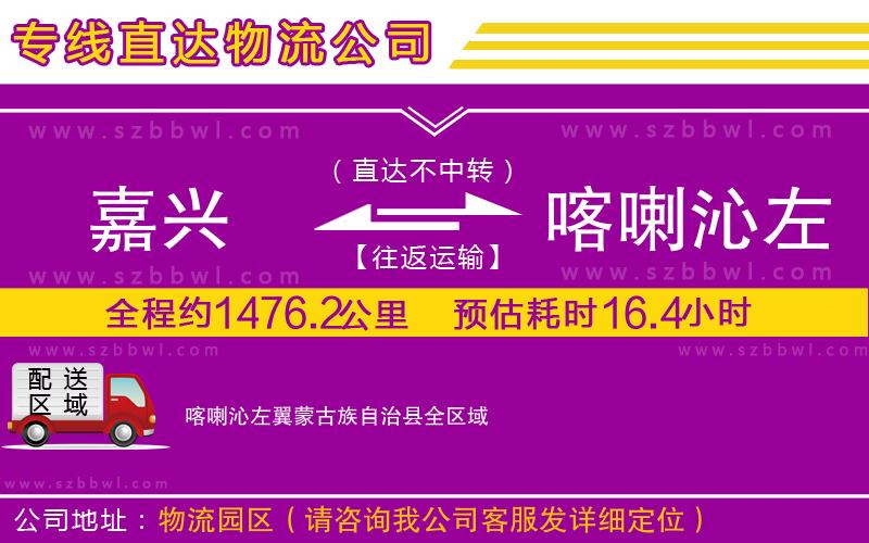 嘉興到喀喇沁左翼蒙古族自治縣物流專(zhuān)線