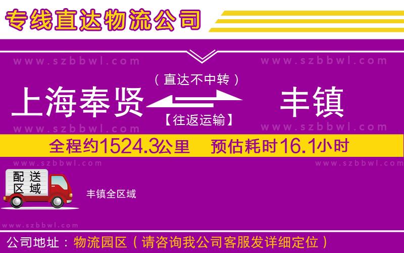 上海奉賢區(qū)到豐鎮(zhèn)物流專線