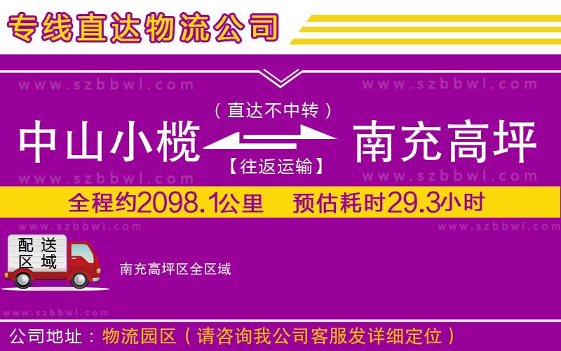 中山小欖到南充高坪區(qū)物流公司