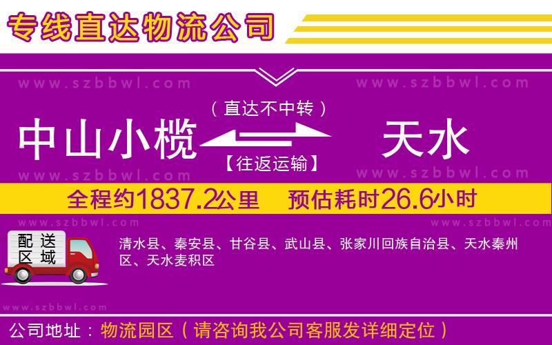 中山小欖到天水物流公司
