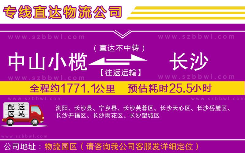 中山小欖到長沙物流公司