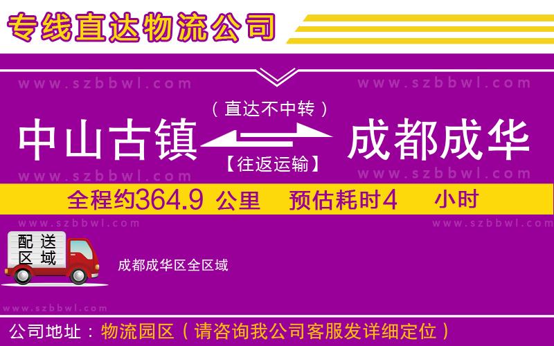 中山古鎮(zhèn)到成都成華區(qū)物流公司