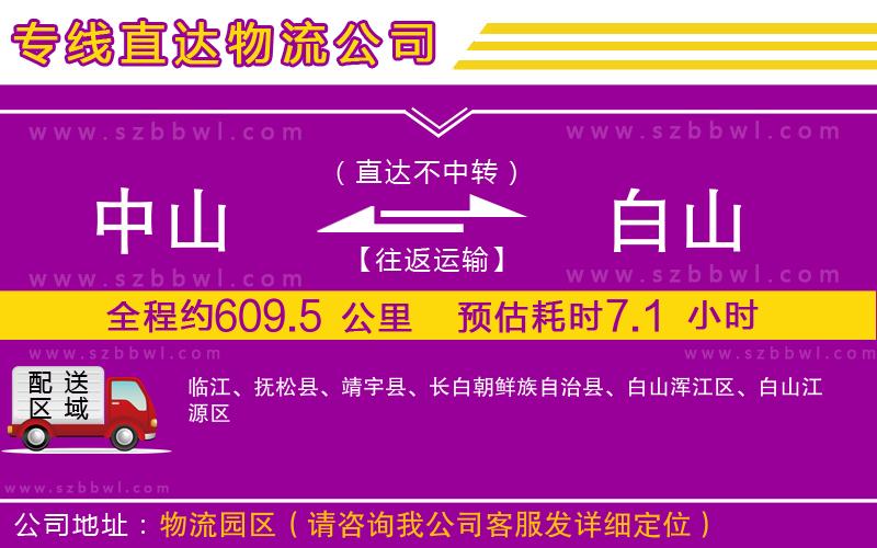 中山到白山物流專線