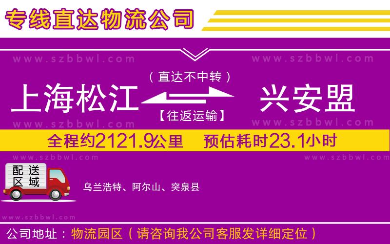 上海松江區(qū)到興安盟物流專線