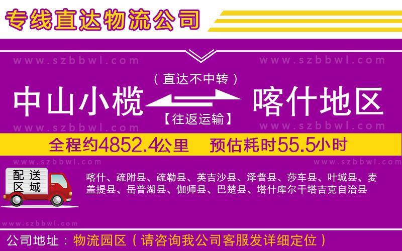 中山小欖到喀什地區(qū)物流公司