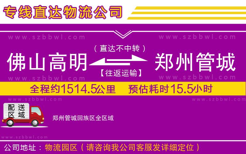佛山高明區(qū)到鄭州管城回族區(qū)物流專線