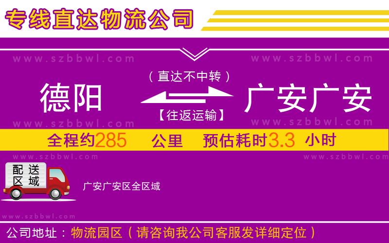 德陽到廣安廣安區(qū)物流公司