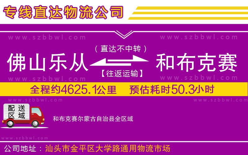 佛山樂(lè)從鎮(zhèn)到和布克賽爾蒙古自治縣物流公司