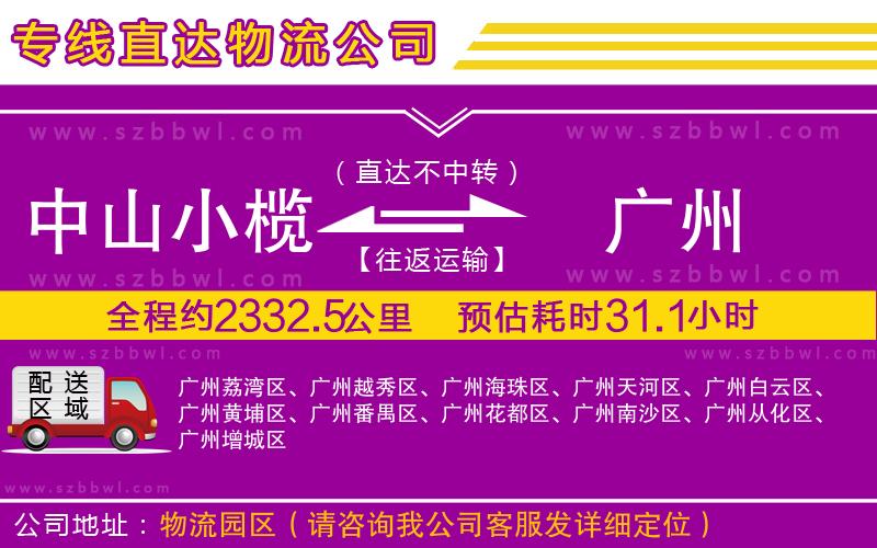 中山小欖到廣州物流公司