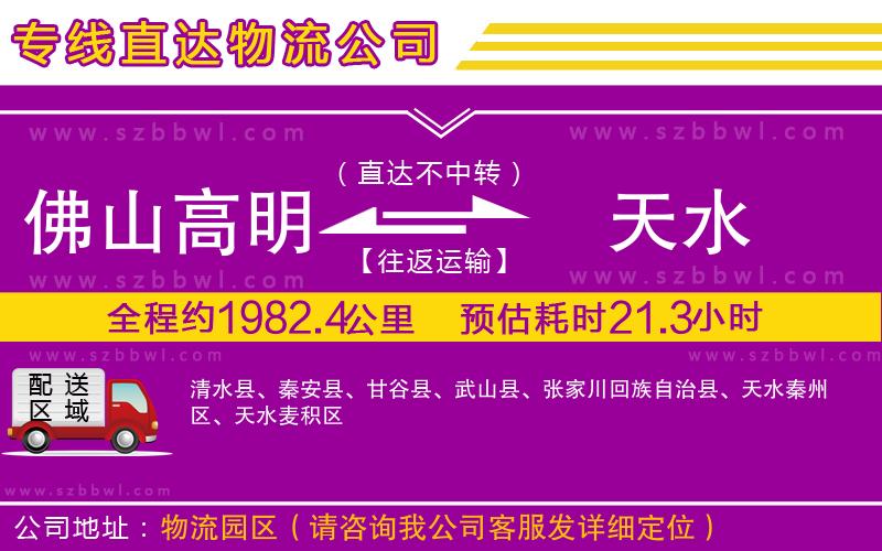 佛山高明區(qū)到天水物流專線