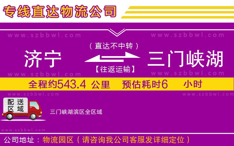 濟(jì)寧到三門峽湖濱區(qū)物流公司