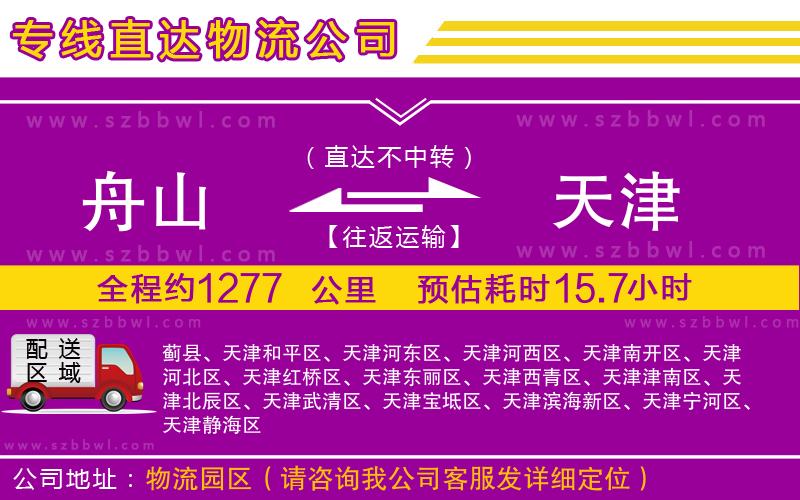 舟山到天津物流公司