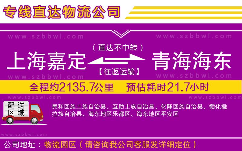 上海嘉定區(qū)到青海海東地區(qū)物流專線
