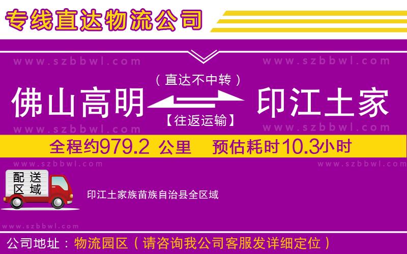 佛山高明區(qū)到印江土家族苗族自治縣物流公司
