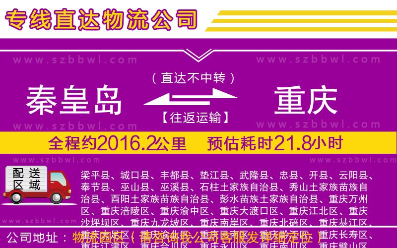 秦皇島到重慶物流公司