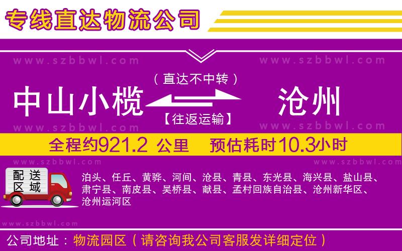 中山小欖到滄州物流公司