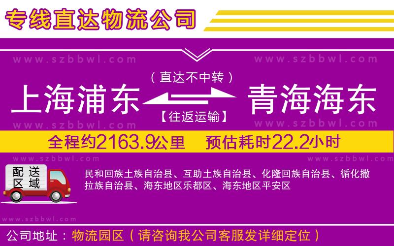上海浦東區(qū)到青海海東地區(qū)物流專線